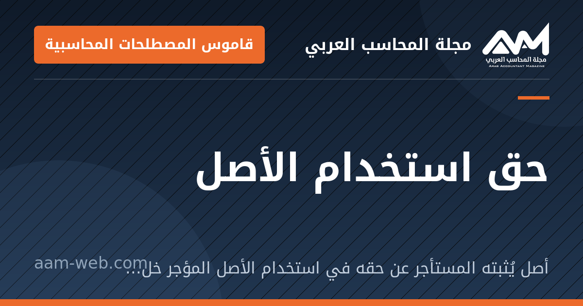 بطاقة مشاركة: حق استخدام الأصل: أصل يُثبته المستأجر عن حقه في استخدام الأصل المؤجر خلال مدة العقد (IFRS 16).