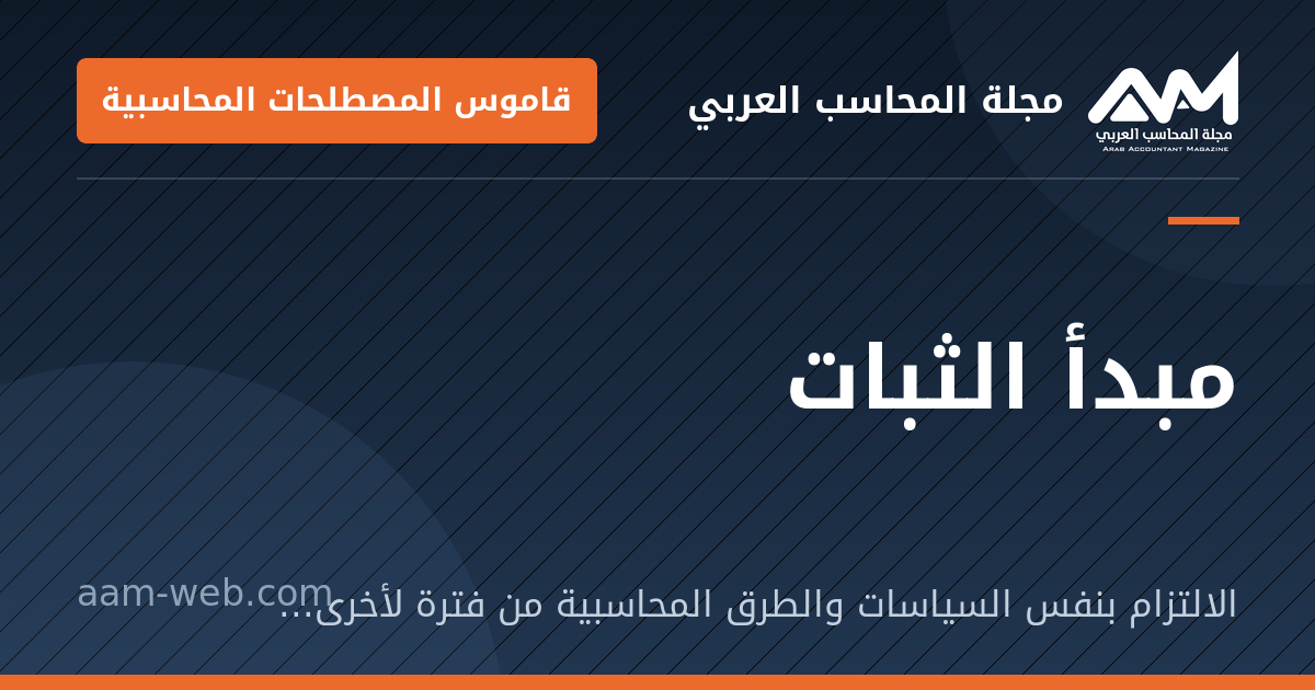 بطاقة مشاركة: مبدأ الثبات: الالتزام بنفس السياسات والطرق المحاسبية من فترة لأخرى ما لم يوجد مبرر للتغيير.