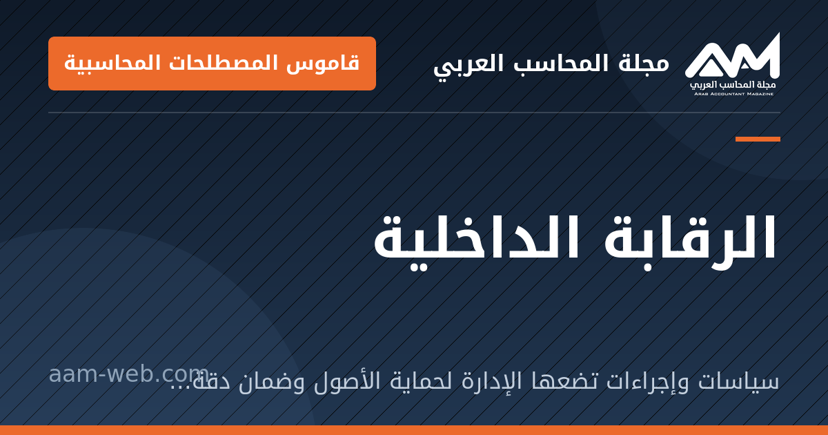بطاقة مشاركة: الرقابة الداخلية: سياسات وإجراءات تضعها الإدارة لحماية الأصول وضمان دقة السجلات والالتزام بالقوانين.