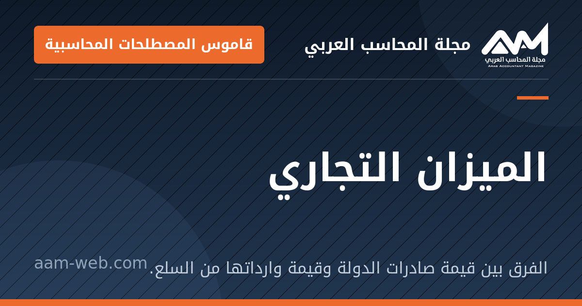 بطاقة مشاركة: الميزان التجاري: الفرق بين قيمة صادرات الدولة وقيمة وارداتها من السلع.