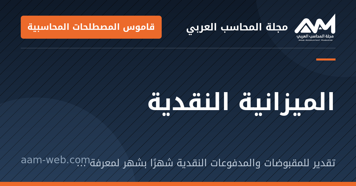 بطاقة مشاركة: الميزانية النقدية: تقدير للمقبوضات والمدفوعات النقدية شهرًا بشهر لمعرفة الفائض أو العجز مبكرًا.
