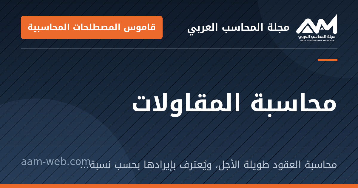 بطاقة مشاركة: محاسبة المقاولات: محاسبة العقود طويلة الأجل، ويُعترف بإيرادها بحسب نسبة الإنجاز أو انتقال السيطرة.