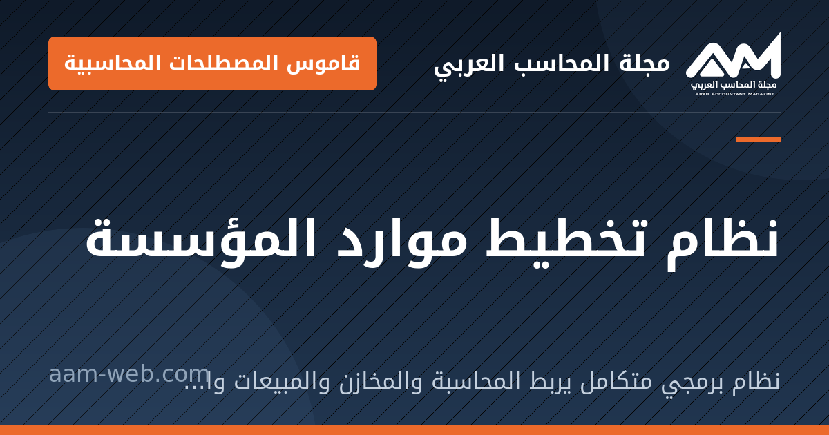 بطاقة مشاركة: نظام تخطيط موارد المؤسسة: نظام برمجي متكامل يربط المحاسبة والمخازن والمبيعات والمشتريات والموارد البشرية في قاعدة بيانات واحدة.