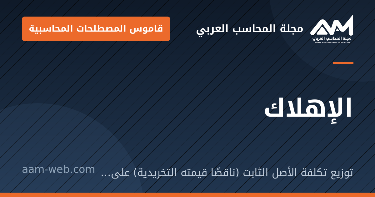 بطاقة مشاركة: الإهلاك: توزيع تكلفة الأصل الثابت (ناقصًا قيمته التخريدية) على سنوات عمره الإنتاجي.