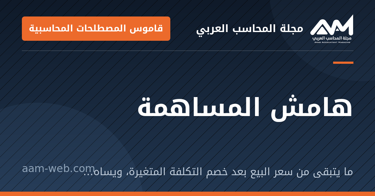 بطاقة مشاركة: هامش المساهمة: ما يتبقى من سعر البيع بعد خصم التكلفة المتغيرة، ويساهم في تغطية الثابتة والربح.