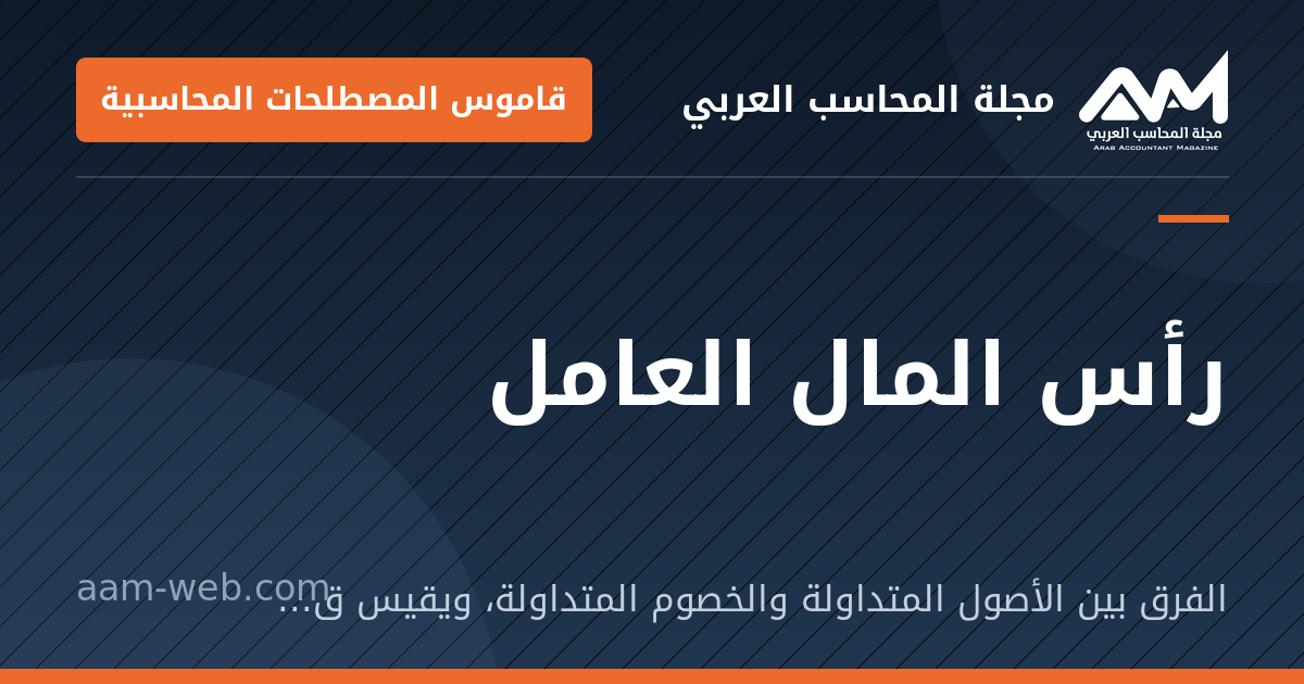 بطاقة مشاركة: رأس المال العامل: الفرق بين الأصول المتداولة والخصوم المتداولة، ويقيس قدرة المنشأة على سداد التزاماتها القريبة.