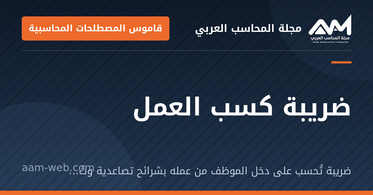 بطاقة مشاركة: ضريبة كسب العمل: ضريبة تُحسب على دخل الموظف من عمله بشرائح تصاعدية وتُخصم من الراتب.
