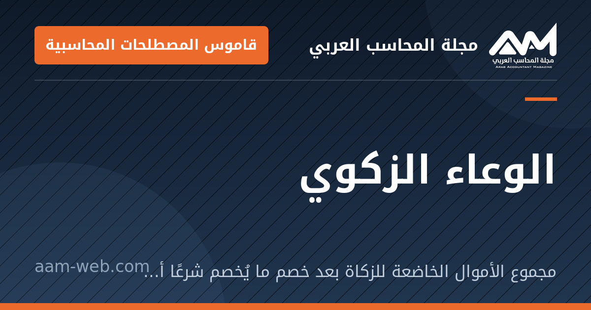 بطاقة مشاركة: الوعاء الزكوي: مجموع الأموال الخاضعة للزكاة بعد خصم ما يُخصم شرعًا أو نظامًا.