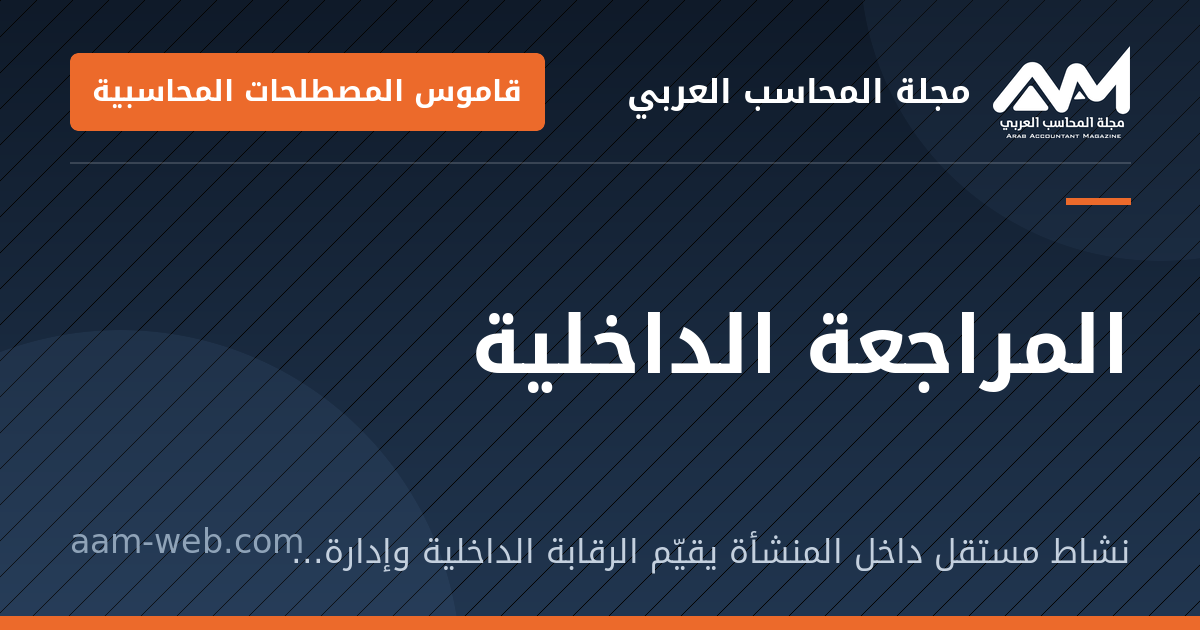 بطاقة مشاركة: المراجعة الداخلية: نشاط مستقل داخل المنشأة يقيّم الرقابة الداخلية وإدارة المخاطر ويرفع تقاريره للإدارة العليا.