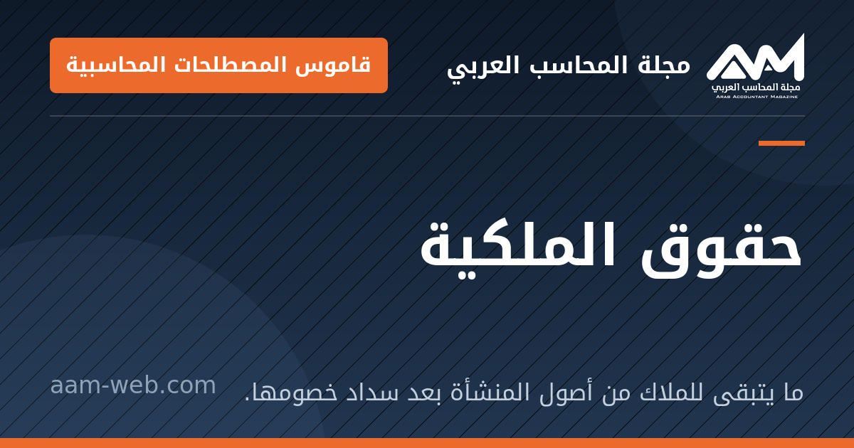 بطاقة مشاركة: حقوق الملكية: ما يتبقى للملاك من أصول المنشأة بعد سداد خصومها.