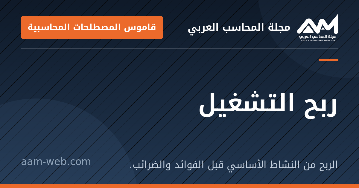 بطاقة مشاركة: ربح التشغيل: الربح من النشاط الأساسي قبل الفوائد والضرائب.