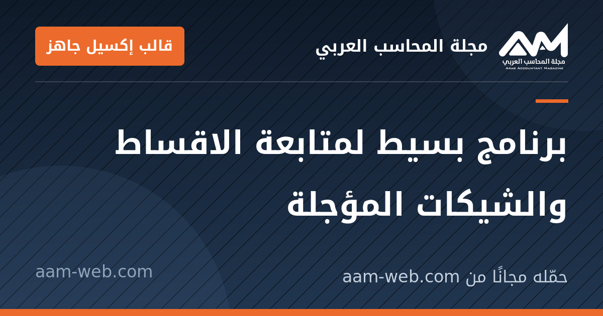 بطاقة مشاركة: برنامج بسيط لمتابعة الاقساط والشيكات المؤجلة