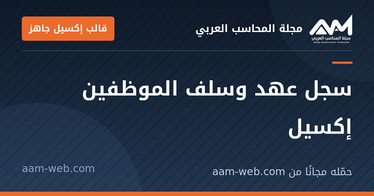 بطاقة مشاركة: سجل عهد وسلف الموظفين إكسيل