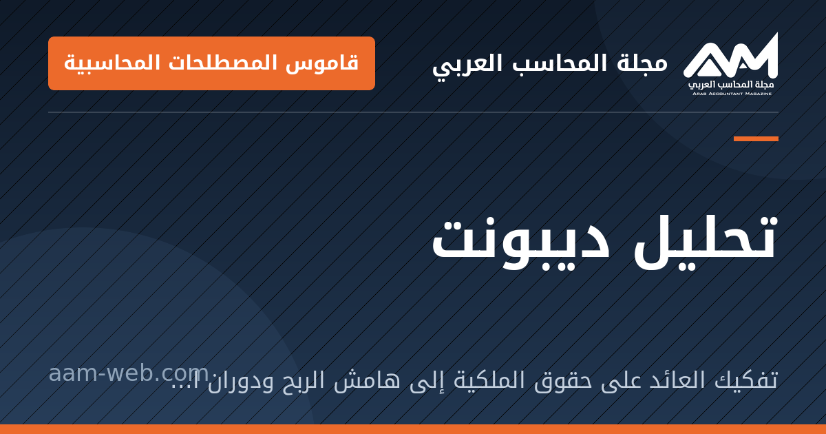 بطاقة مشاركة: تحليل ديبونت: تفكيك العائد على حقوق الملكية إلى هامش الربح ودوران الأصول والرافعة المالية.