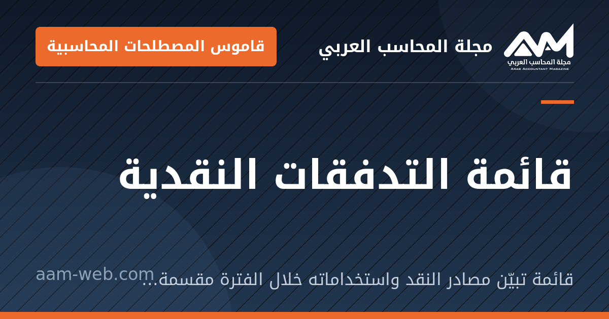 بطاقة مشاركة: قائمة التدفقات النقدية: قائمة تبيّن مصادر النقد واستخداماته خلال الفترة مقسمة إلى تشغيلية واستثمارية وتمويلية.