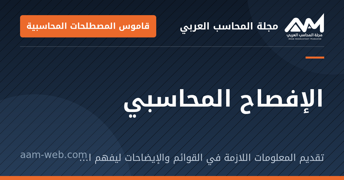 بطاقة مشاركة: الإفصاح المحاسبي: تقديم المعلومات اللازمة في القوائم والإيضاحات ليفهم المستخدم مركز المنشأة ونتائجها.