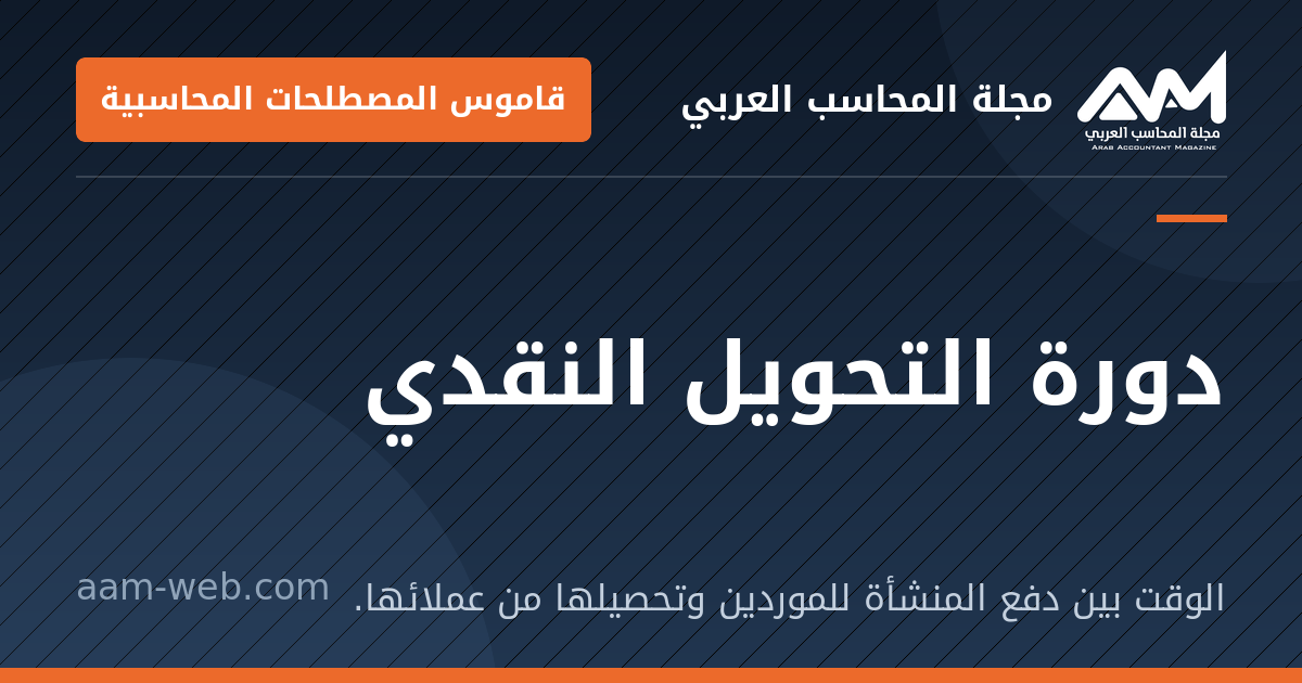 بطاقة مشاركة: دورة التحويل النقدي: الوقت بين دفع المنشأة للموردين وتحصيلها من عملائها.