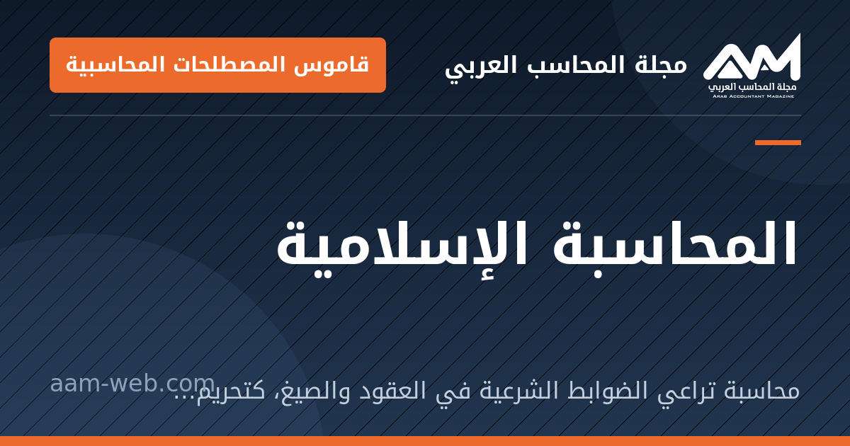 بطاقة مشاركة: المحاسبة الإسلامية: محاسبة تراعي الضوابط الشرعية في العقود والصيغ، كتحريم الفائدة وتحريم الغرر.