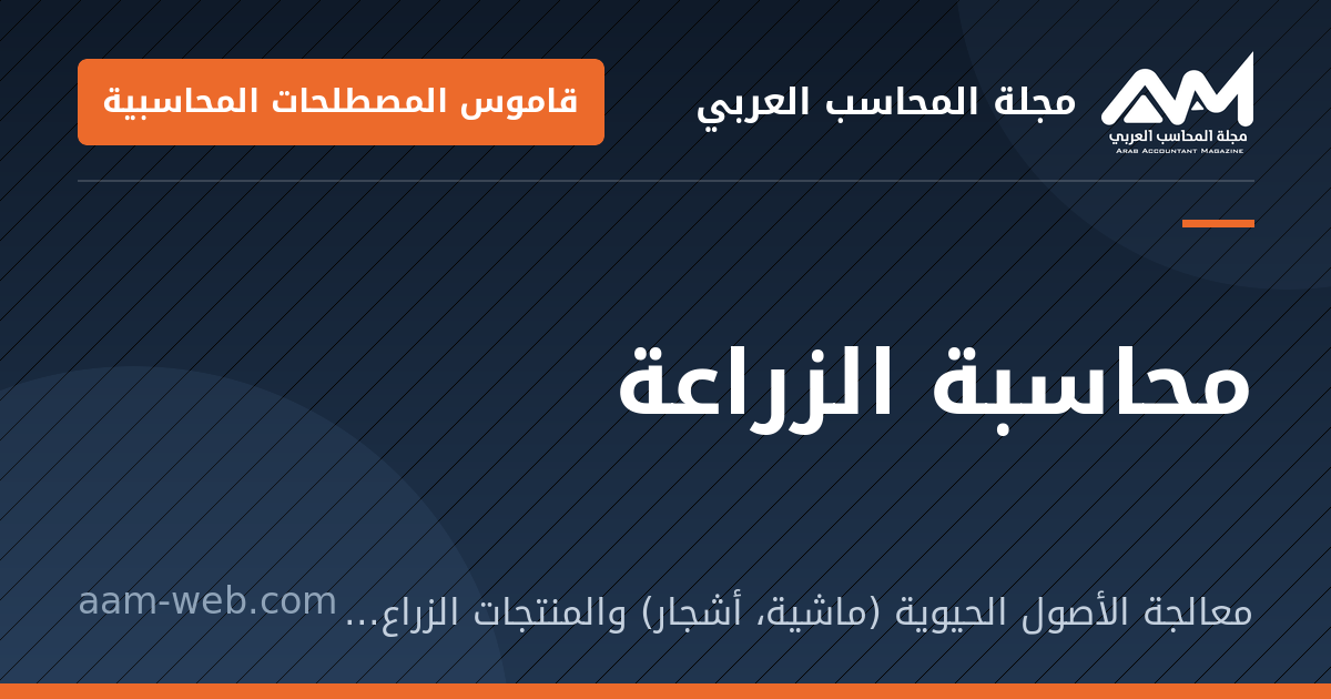 بطاقة مشاركة: محاسبة الزراعة: معالجة الأصول الحيوية (ماشية، أشجار) والمنتجات الزراعية، وتُقاس بالقيمة العادلة ناقصًا تكلفة البيع.