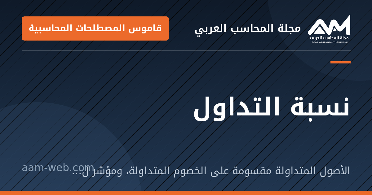 بطاقة مشاركة: نسبة التداول: الأصول المتداولة مقسومة على الخصوم المتداولة، ومؤشر للسيولة.