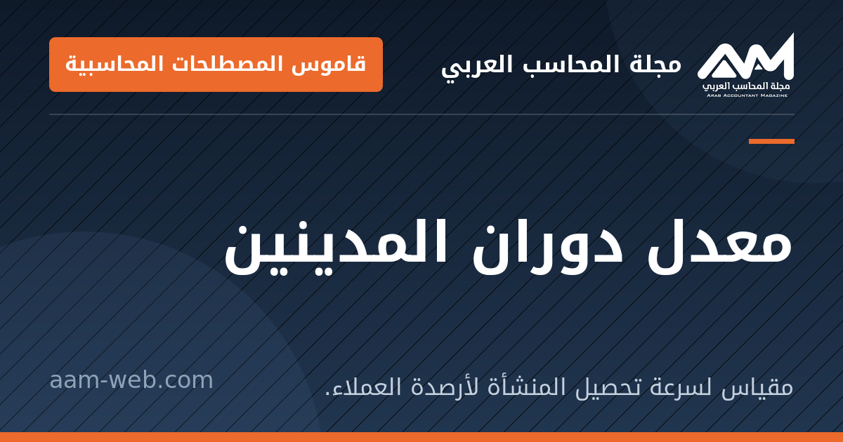 بطاقة مشاركة: معدل دوران المدينين: مقياس لسرعة تحصيل المنشأة لأرصدة العملاء.