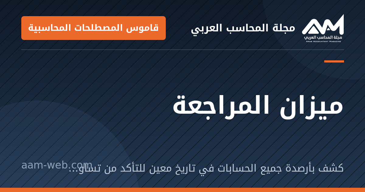 بطاقة مشاركة: ميزان المراجعة: كشف بأرصدة جميع الحسابات في تاريخ معين للتأكد من تساوي مجموع المدين والدائن.