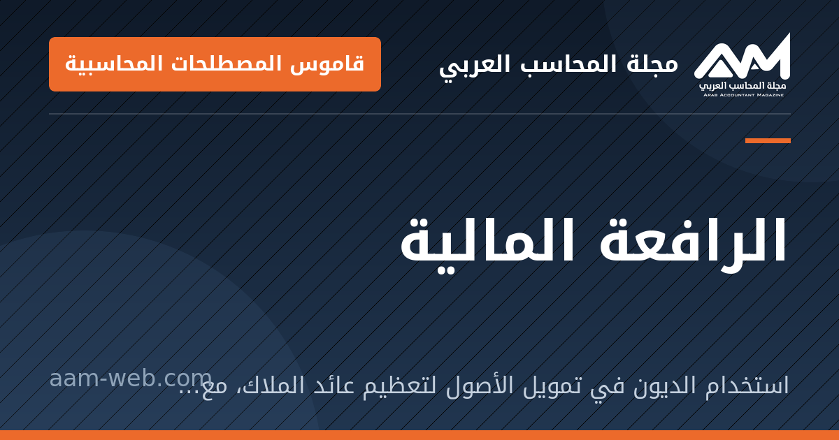 بطاقة مشاركة: الرافعة المالية: استخدام الديون في تمويل الأصول لتعظيم عائد الملاك، مع زيادة المخاطر.