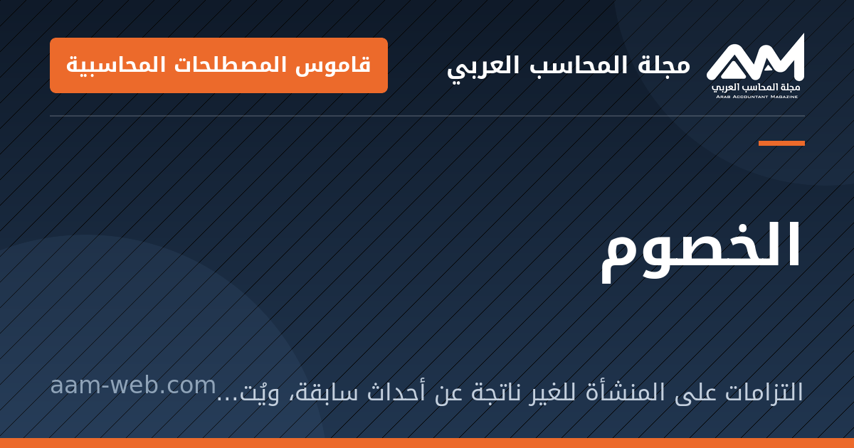بطاقة مشاركة: الخصوم: التزامات على المنشأة للغير ناتجة عن أحداث سابقة، ويُتوقع أن تسدّدها بموارد اقتصادية.