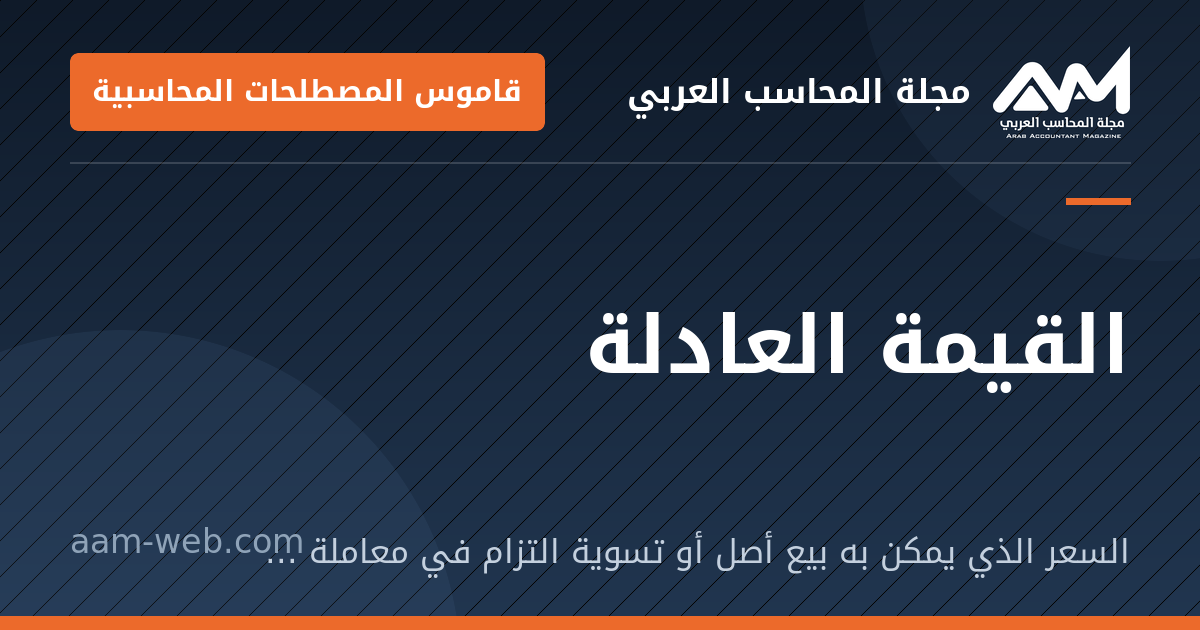 بطاقة مشاركة: القيمة العادلة: السعر الذي يمكن به بيع أصل أو تسوية التزام في معاملة منظمة بين متعاملين في السوق.