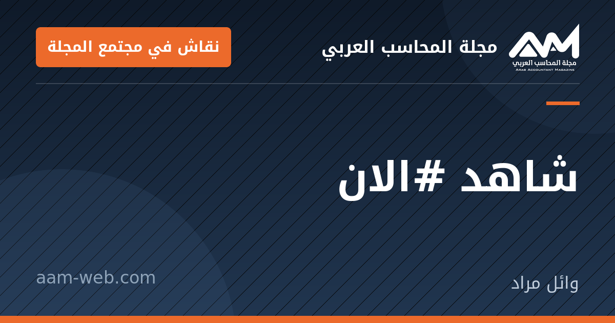 بطاقة مشاركة: شاهد #الان https://www.aam-web.com/social-home