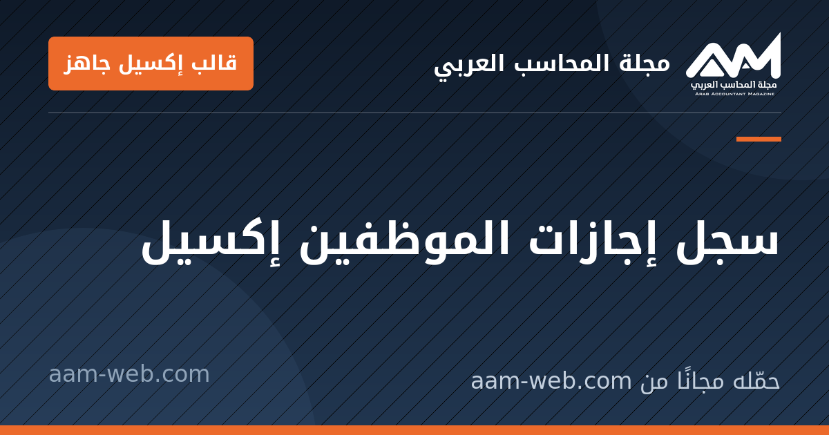 بطاقة مشاركة: سجل إجازات الموظفين إكسيل