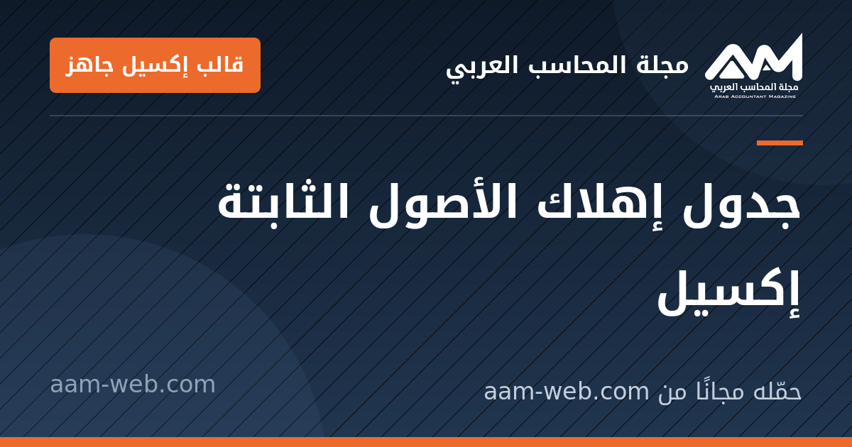 بطاقة مشاركة: جدول إهلاك الأصول الثابتة إكسيل