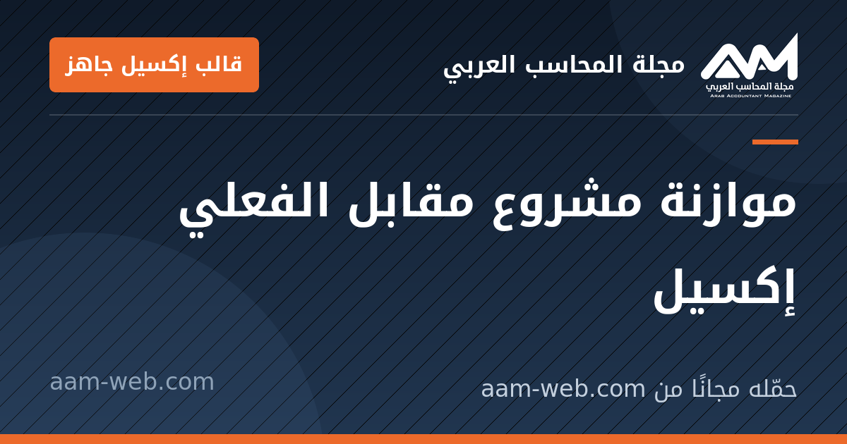 بطاقة مشاركة: موازنة مشروع مقابل الفعلي إكسيل
