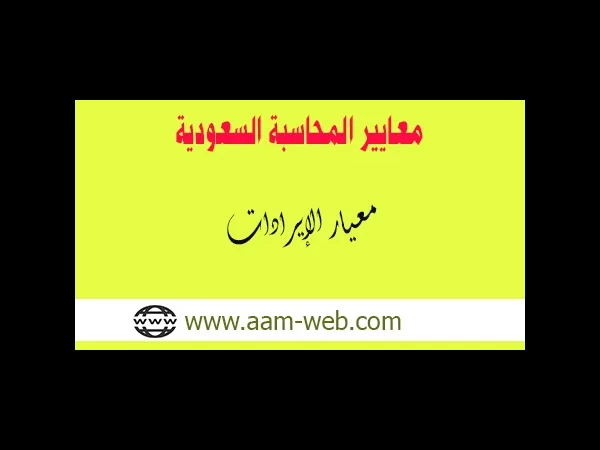 معايير المحاسبة السعودية - معيار الإيرادات