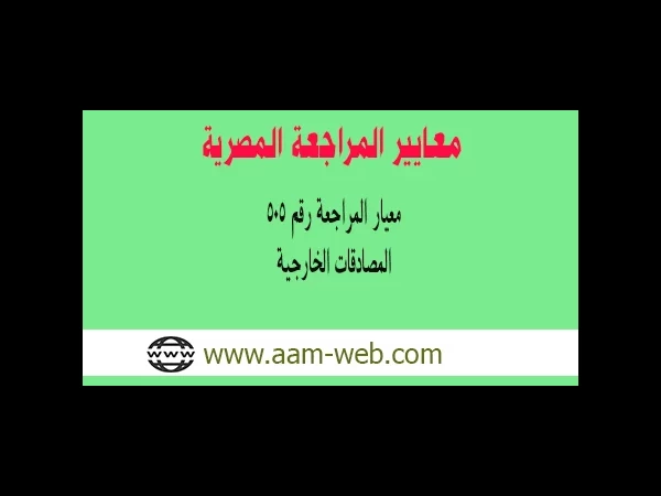 معيار المراجعة رقم 505 - المصادقات الخارجية