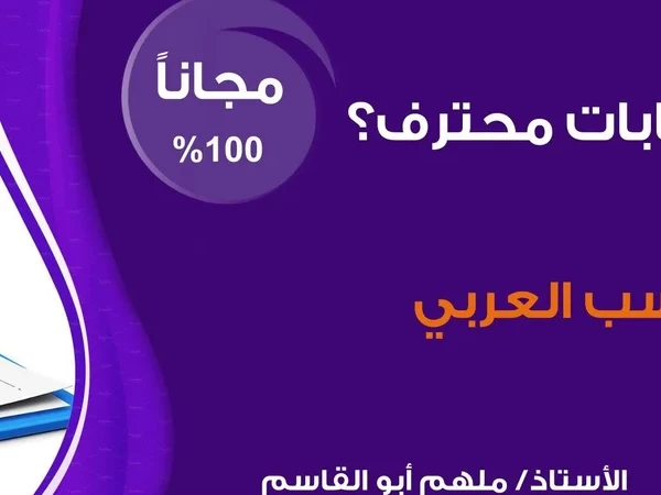 كورس كيف تكون رئيس حسابات محترف