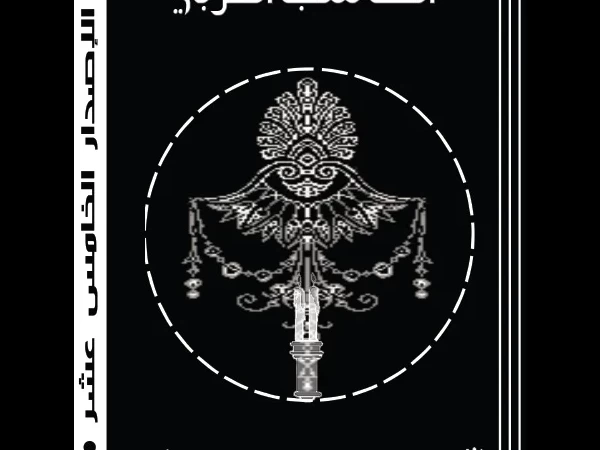 مجلة المحاسب العربي العدد الخامس عشر