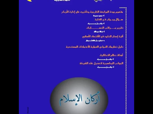 مجلة المحاسب العربي - العدد الثالث عشر