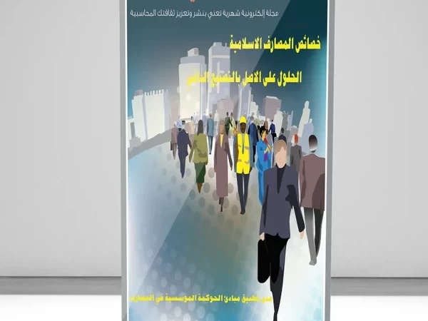 صدر العدد رقم 32 من مجلة المحاسب العربي