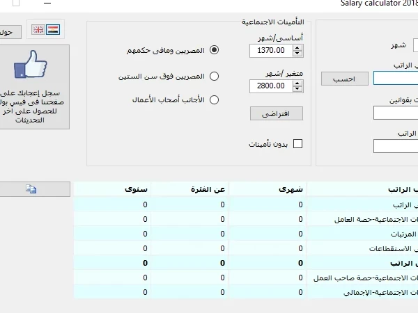 برنامج حساب ضريبة كسب العمل والتأمينات الاجتماعية