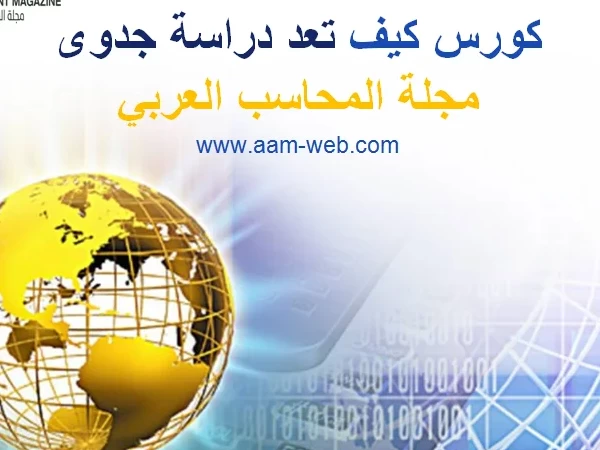 تعلن مجلة المحاسب العربي عن طرح كورس جداد بعنوان - كورس كيف تعد دراسة جدوى