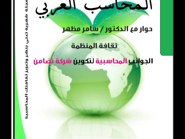 مجلة المحـــــاسب العـربي العدد التاسع