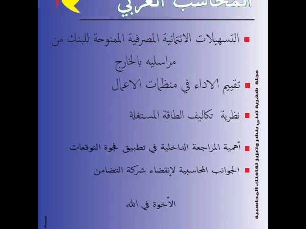 مجلة المحاسب العـربي العدد الثاني عشر