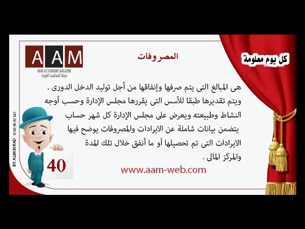 معلومة رقم 40 - المصروفات