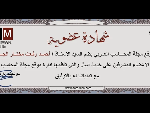 انضمام الاستاذ / أحمد رفعت مختار الجوهري