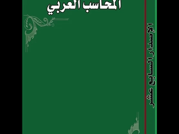 مجلة المحاسب العربي العدد السابع عشر