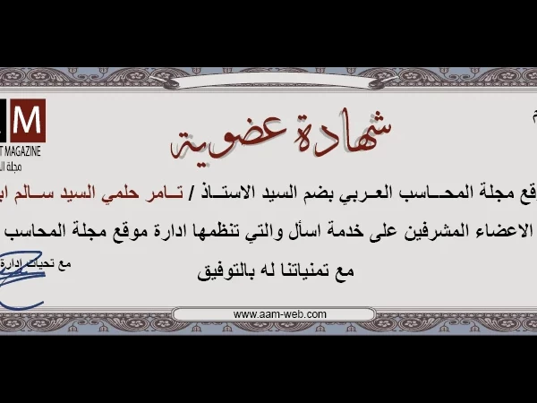 انضمام الاستاذ / تامر حلمي السيد سالم ابو آمنه كعضو بخدمة اسأل