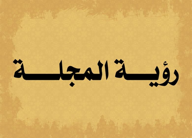 رؤية المجلة