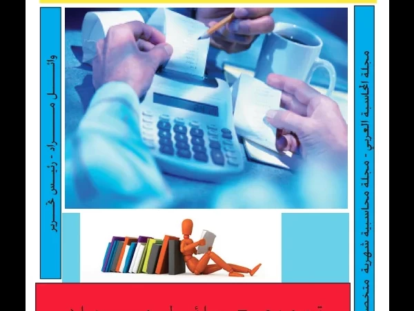 مجلة المحـــــاسب العـربي العدد السابع