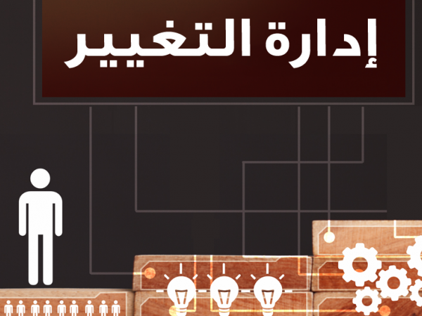 قواعد ومبادئ التغيير